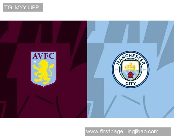 曼城与维拉对决深度分析球队状态与战术布局